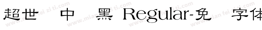 超世纪中叠黑 Regular字体转换